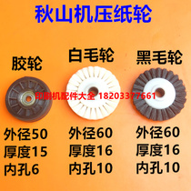 Akiyama machine accessories Akiyama paper pressing wheel Akiyama machine paper pressing wheel Akiyama paper moving wheel white wool wheel black wool wheel rubber wheel