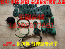 Folding machine accessories belt Zihong new material Alto paper conveyor belt Flat belt Round tooth multi-belt Main motor belt