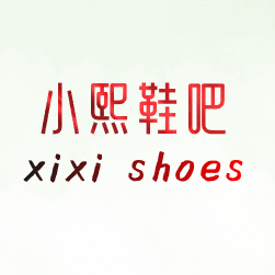 小熙鞋吧