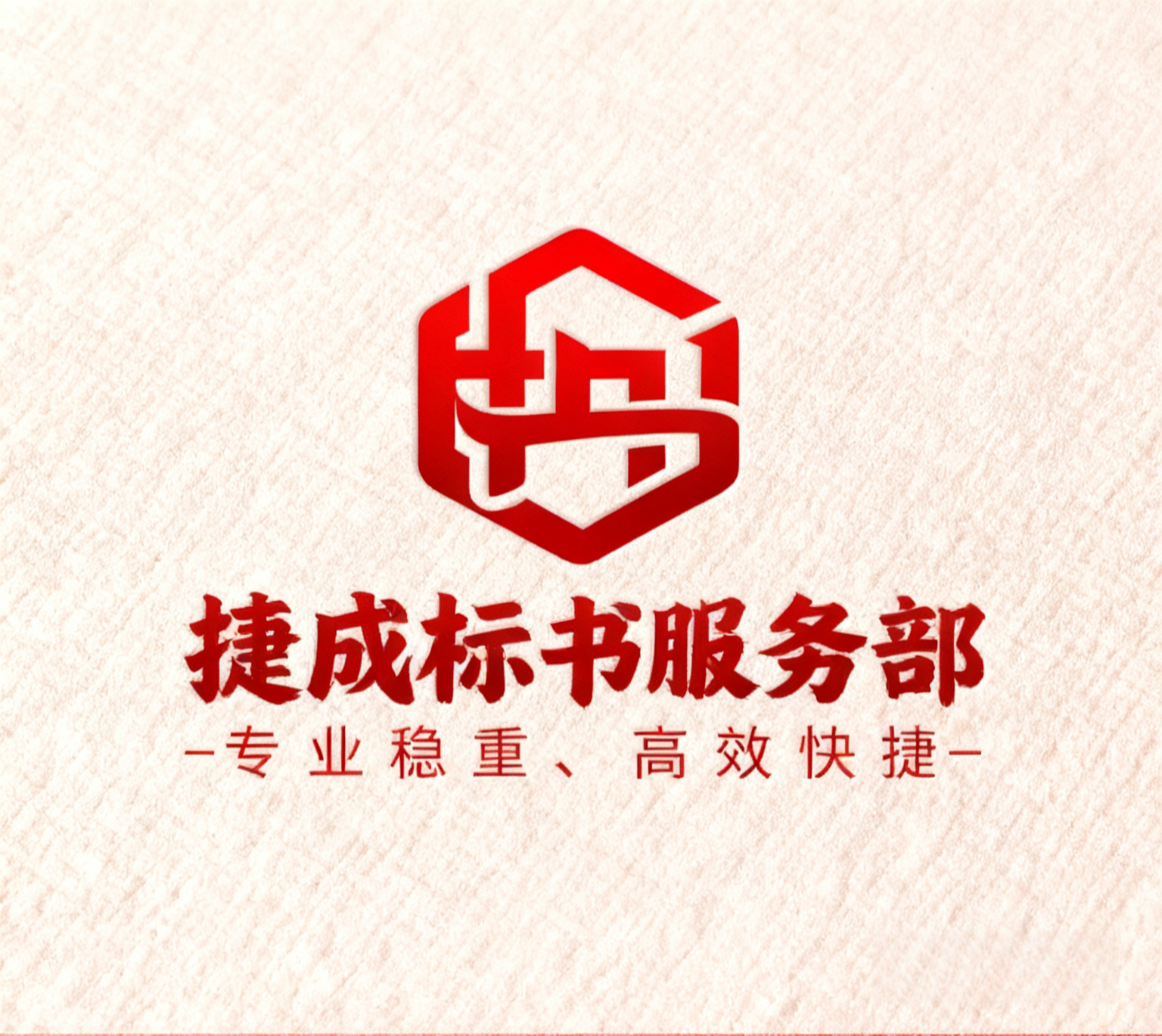捷成标书服务部