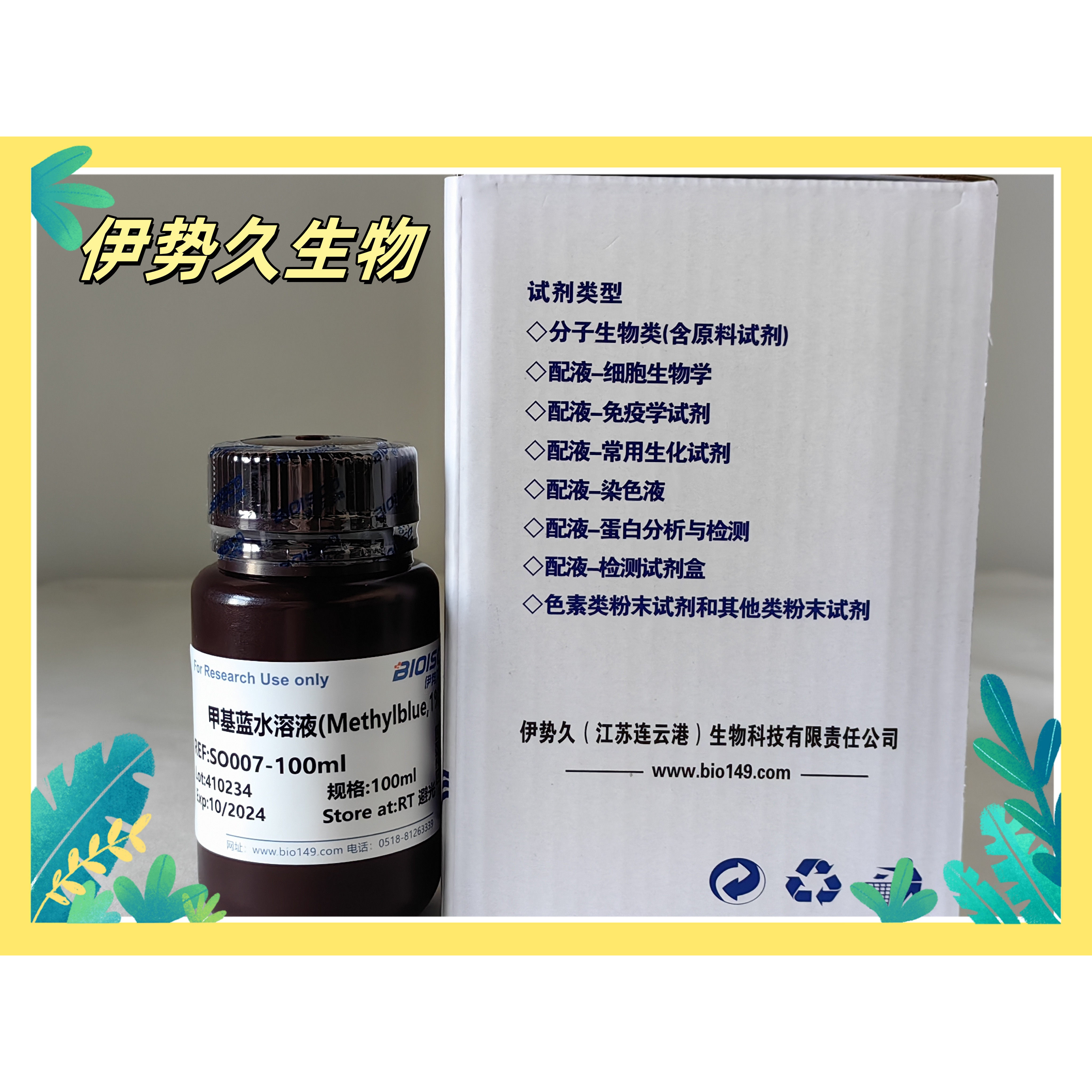 伊势久生物试剂甲基蓝水溶液(Methylblue,1%)