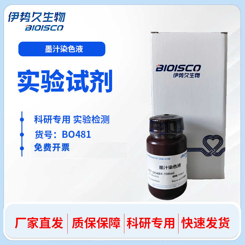 墨汁染色液 印度墨汁荚膜染色 100ml 科研实验专用 伊势久生物