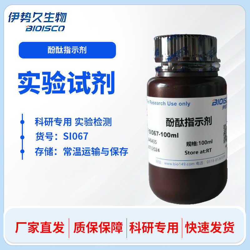 酚酞指示剂（PH8.2-10.0) 可定制PH值 100ml 500ml 1L 科研专用