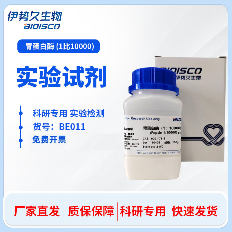 胃蛋白酶（猪胃黏膜）1：10000  CAS:9001-75-6  科研实验专用