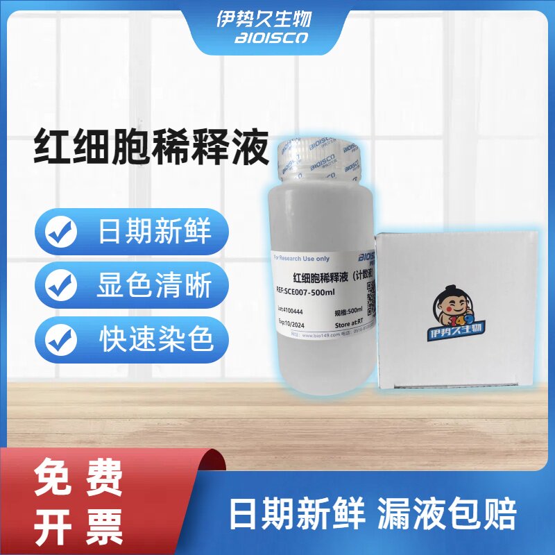 伊势久BIOISCO白细胞稀释液计数液红细胞血小板稀释液精子染色液