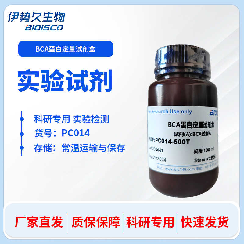 BCA蛋白定量检测试剂盒  250T 500T 自产科研实验专用 伊势久生物