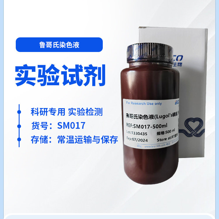 鲁哥氏/卢戈氏染色液(Lugol's碘液,5%) 无菌 科研专用 伊势久生物