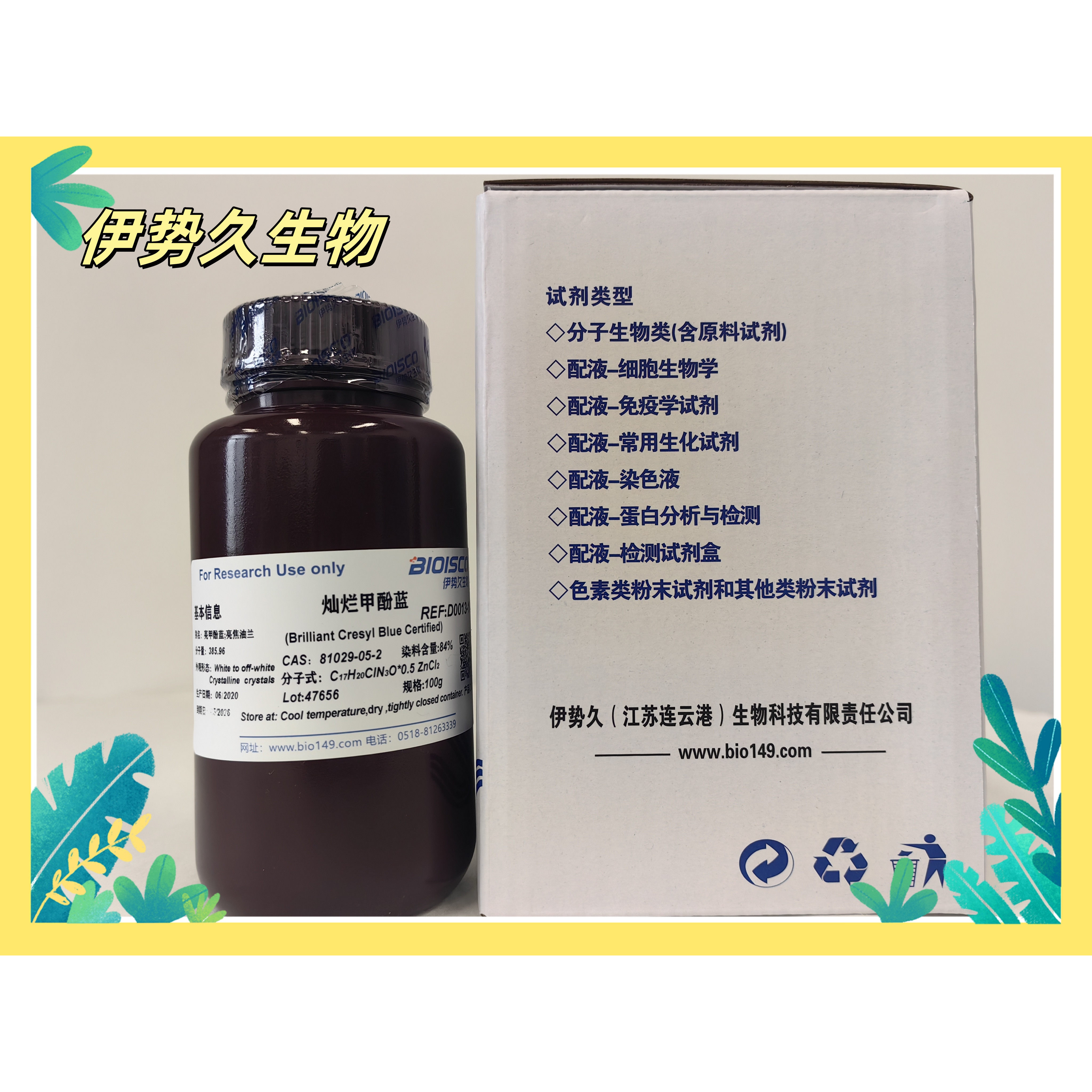 伊势久生物-灿烂甲酚蓝-科研专用
