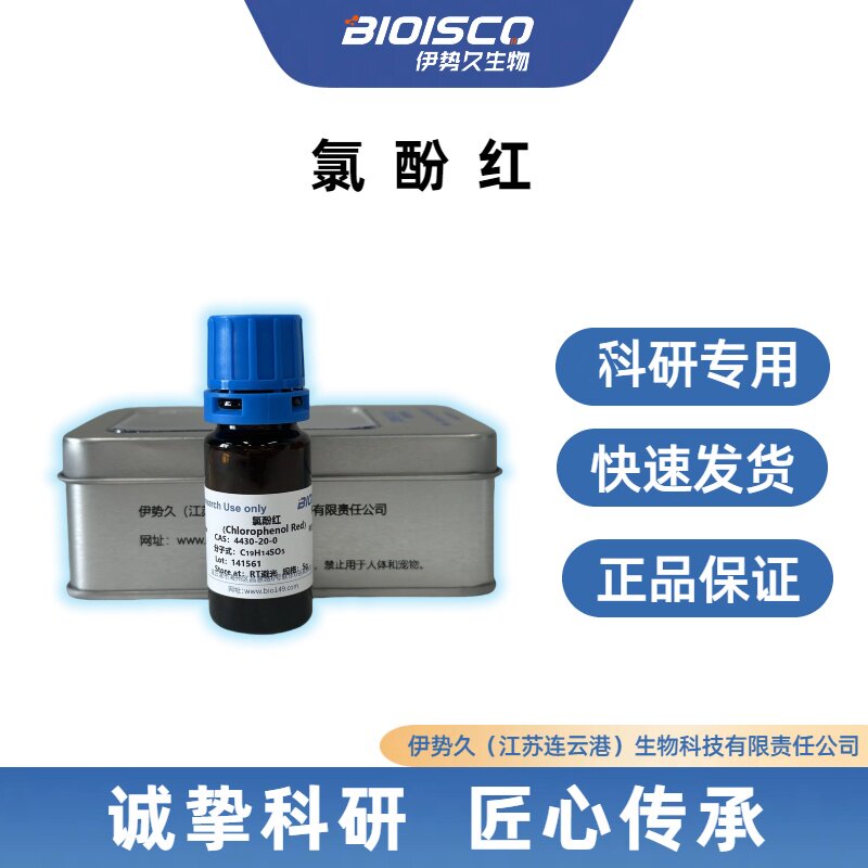 氯酚红/二氯苯酚磺酰酞 /二氯酚磺酞/邻氯酚红 cas:4430-20-0