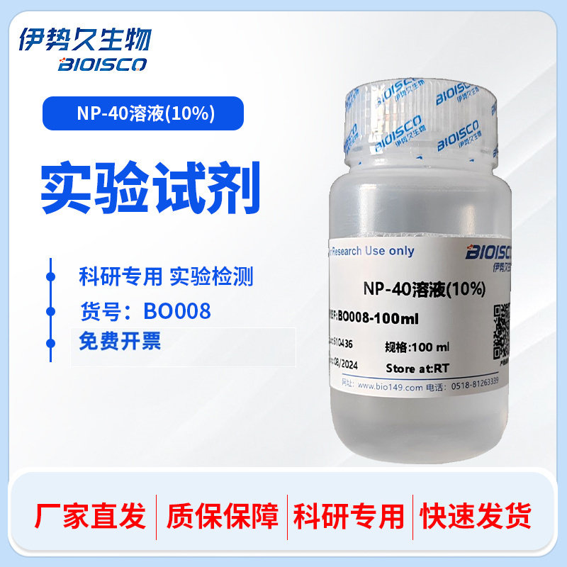 NP-40溶液(10%) 100ml 500ml 自产高品质 科研专用 伊势久生物