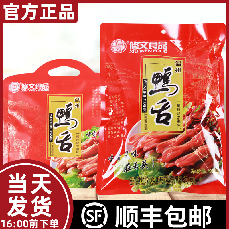 Xiuwen Food Sauce Duck Tongue Wenzhou Specialty Duck Tongue Snack Snacks Gift Pack Sauce Spicy Flavor Independent Vacuum Pack