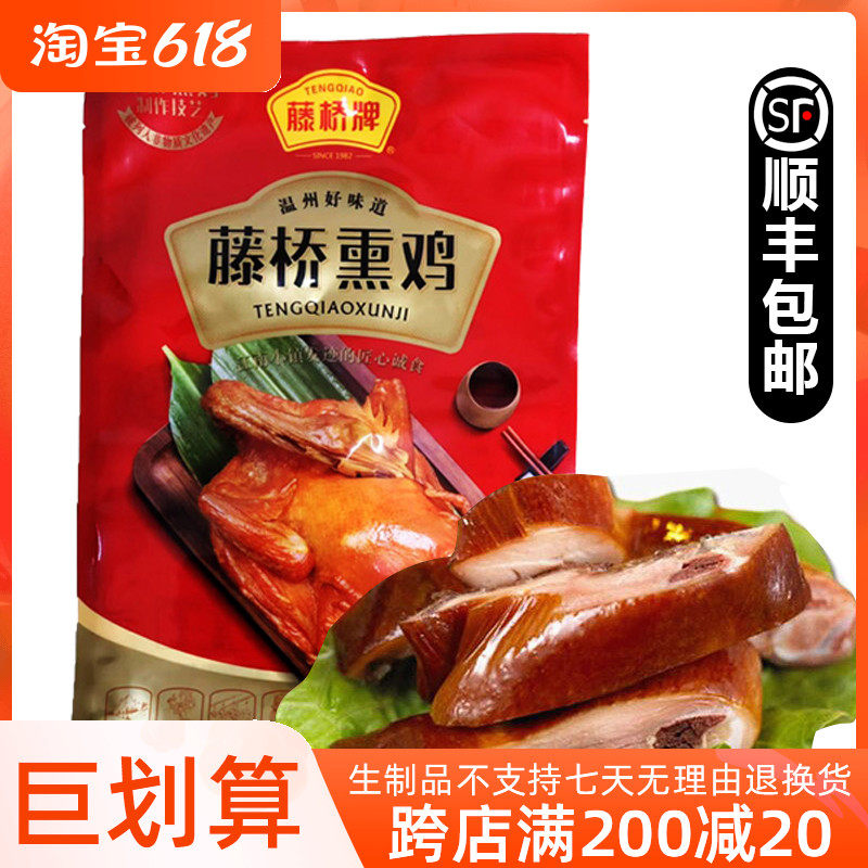 Zhengzong Wenzhou Special Yield Vine bridge Smoked Chicken Fried Chicken Three Yellow Chicken Soy Sauce Chicken Teng Bridge Smoked Chicken Warm State Specialty Snack