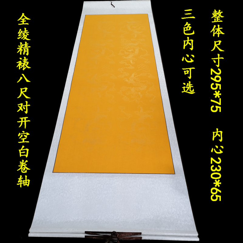 Brocade silk cloth finely mounted blank calligraphy scroll 300*75 eight feet folio Xuan paper horizontal batch