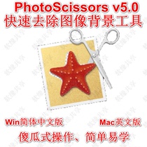 PhotoScissors 5 0 Chinese professional matting to go background software serial number Win Mac simple