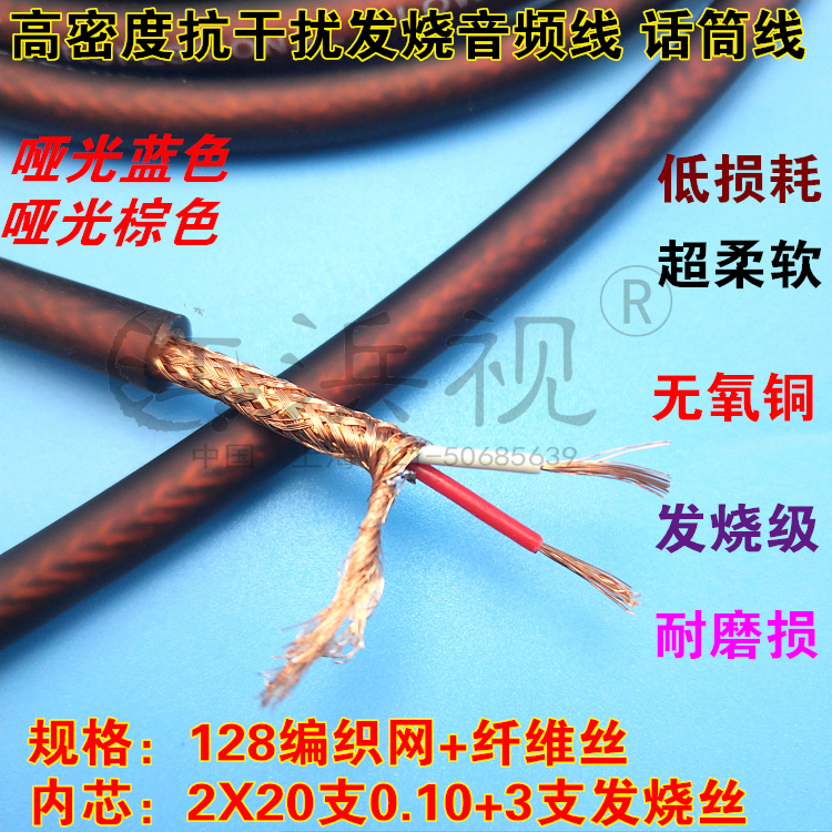 Oxygen-free copper fever matte brown blue 128 braided mesh microphone line microphone line dual-core audio line