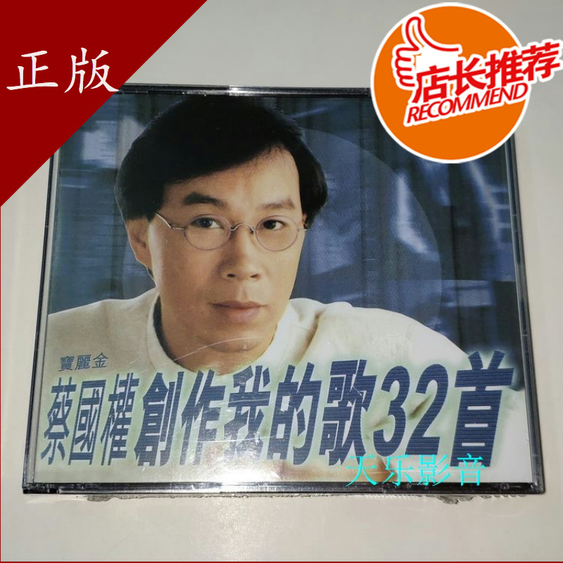 Spot Cai Guoquan cd 5381212 Create my song 32 pieces 2CD New CD disc