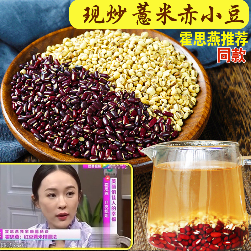 Stir-fried barley red beans New goods bubble damp tea to remove moisture Boiled red beans job's tears powder can hit tea bags to soak 2 pounds of water