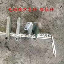 Electric hoist guide rod 05 1 2 3 5 10 tons 6 meters 9 meters 12 meters 18 meters guide rod limit rod guide rod broken fire