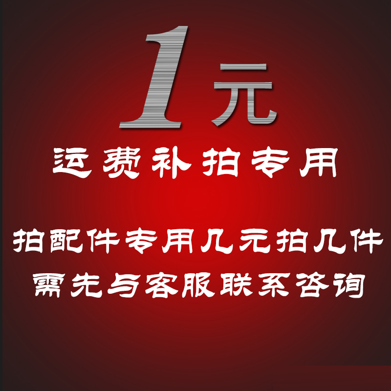 1 yuan postage to make up for the difference, how much money is used for accessories, please communicate with customer service before shooting