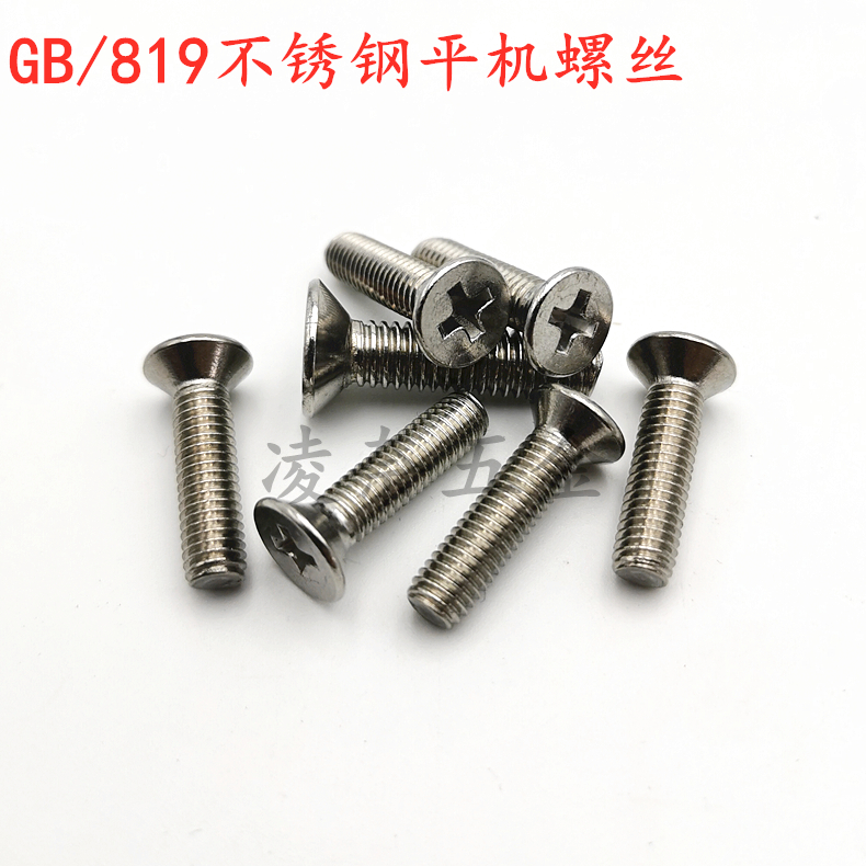 304 stainless steel countersunk head cross screw GB 819 flat head screw flat machine screw cross machine screw M8