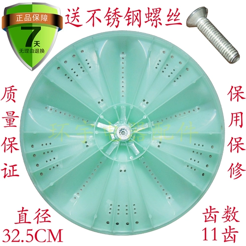 Meiling XQB52-1635 XQB50-1601G Стиральная машина волновая колеса Турбина 32,5 см.