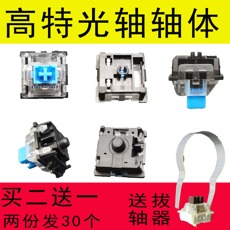 Gaote mechanical keyboard optical axis shaft body switch induction blocking type optical axis body side optical axis maintenance keyboard