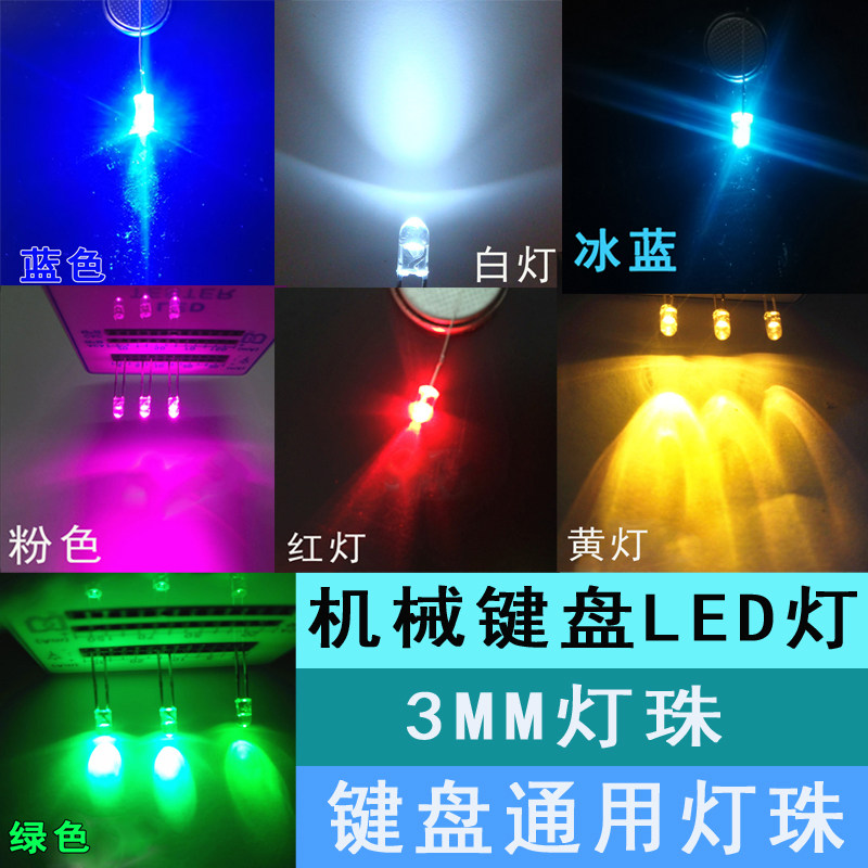 Mechanical keyboard universal monochrome LED lamp beads 3mm ice blue white DIY3V modified LED light plus lamp