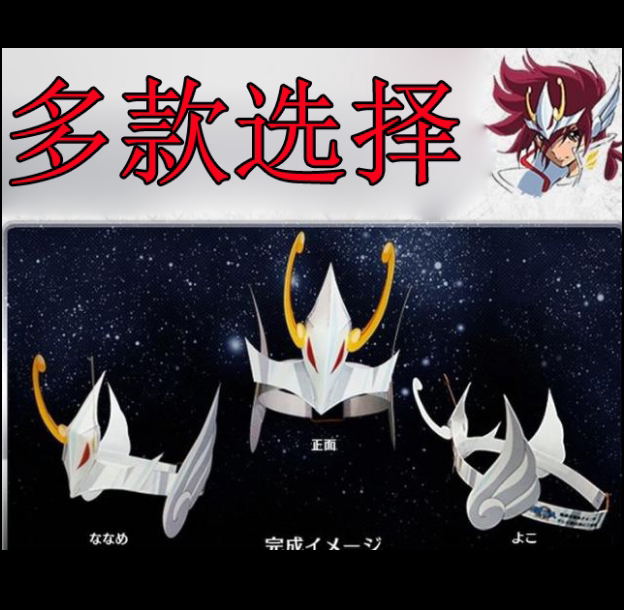 Children's educational DIY three-dimensional handmade Saint Seiya headdress mask 3D paper model paper art toys