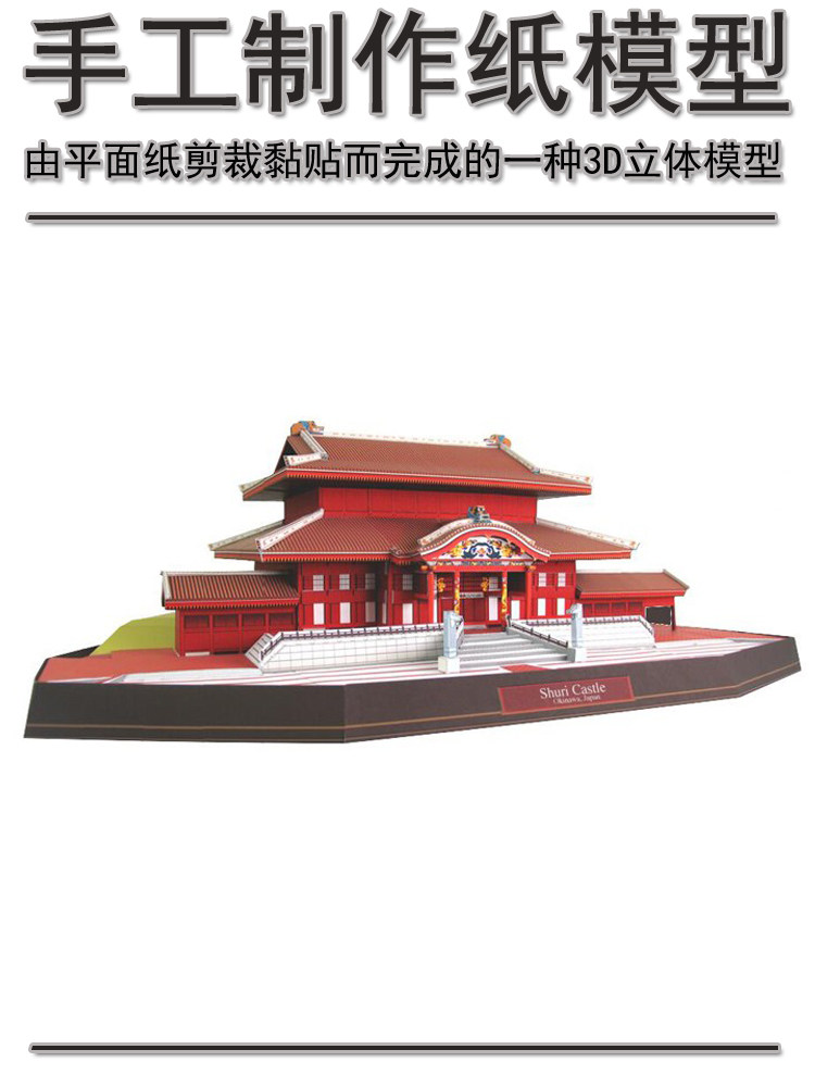 Children's educational DIY handmade Japanese famous building Shuri Castle Park 3D paper model paper art toys