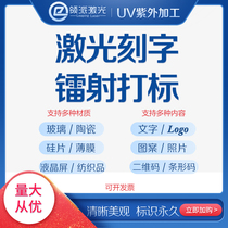 Chengdu UV Ultraviolet Laser Marking Glass Cup Ceramic Lettering Silicon Chip Perforated Plastic End Afternoon Gift Engraving