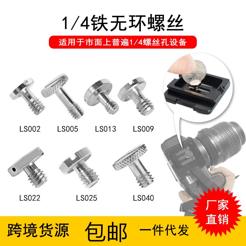 云台底座配件单反相机连接1/4螺丝三脚架云台快拆螺丝 快装板螺丝