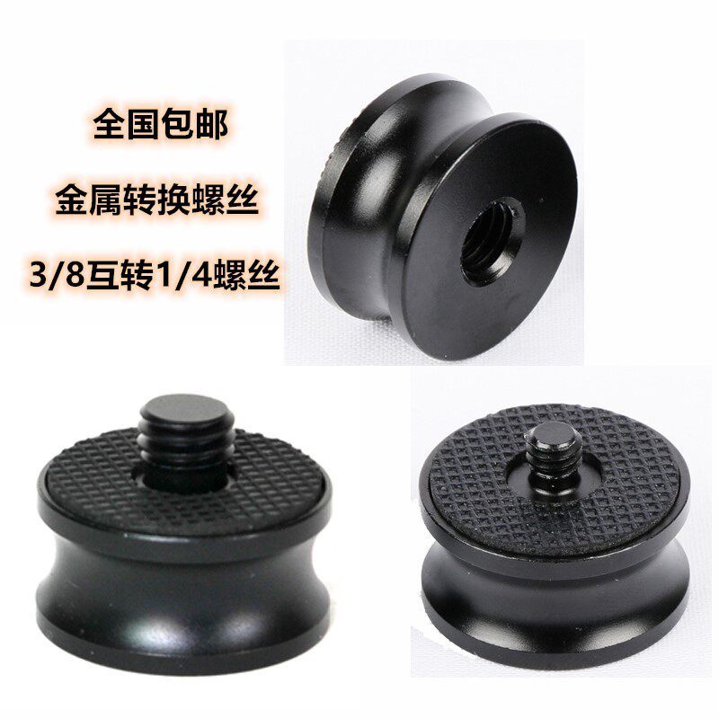摄影机三脚架螺丝麦克风架互转换接头1/4转3/8螺母口云台配件通用
