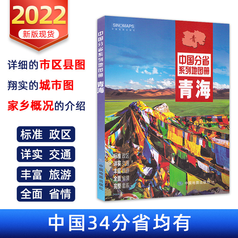 Qinghai map book 2022 brand new genuine Chinese sub-province series land map Terrain Traffic Tourism Map Qinghai History And Culture Qinghai Tourist Map Self-Driving