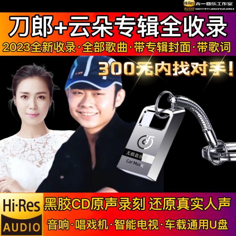 年度金曲無失真大容量汽車音樂合集車載隨身碟USB熱門刀郎隨身碟雲朵