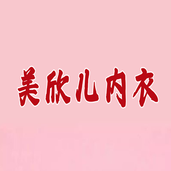 美欣儿内衣