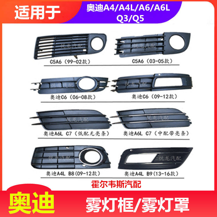 Suitable for Audi A6L A4L A4L C5 C5 C6 C7 B8 B9 B9 light frame fog lampshade Lower middle net decorative cover