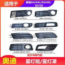 Suitable for Audi A6L A4L A4L C5 C5 C6 C7 B8 B9 B9 light frame fog lampshade Lower middle net decorative cover