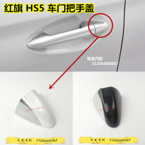 Suitable for red flag HS5 door handle lid handle lid door handle lid hs5 pull handle lid outer handle lid
