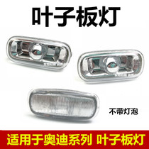 Suitable for Audi A4A6A6L turn light leaf panel lamp year Audi fender steering side small light side lamp