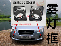 Suitable for Pentium B50 fog light frame front bar lampshade mist lamp shade fog lamp decoration hood fog light frame B50