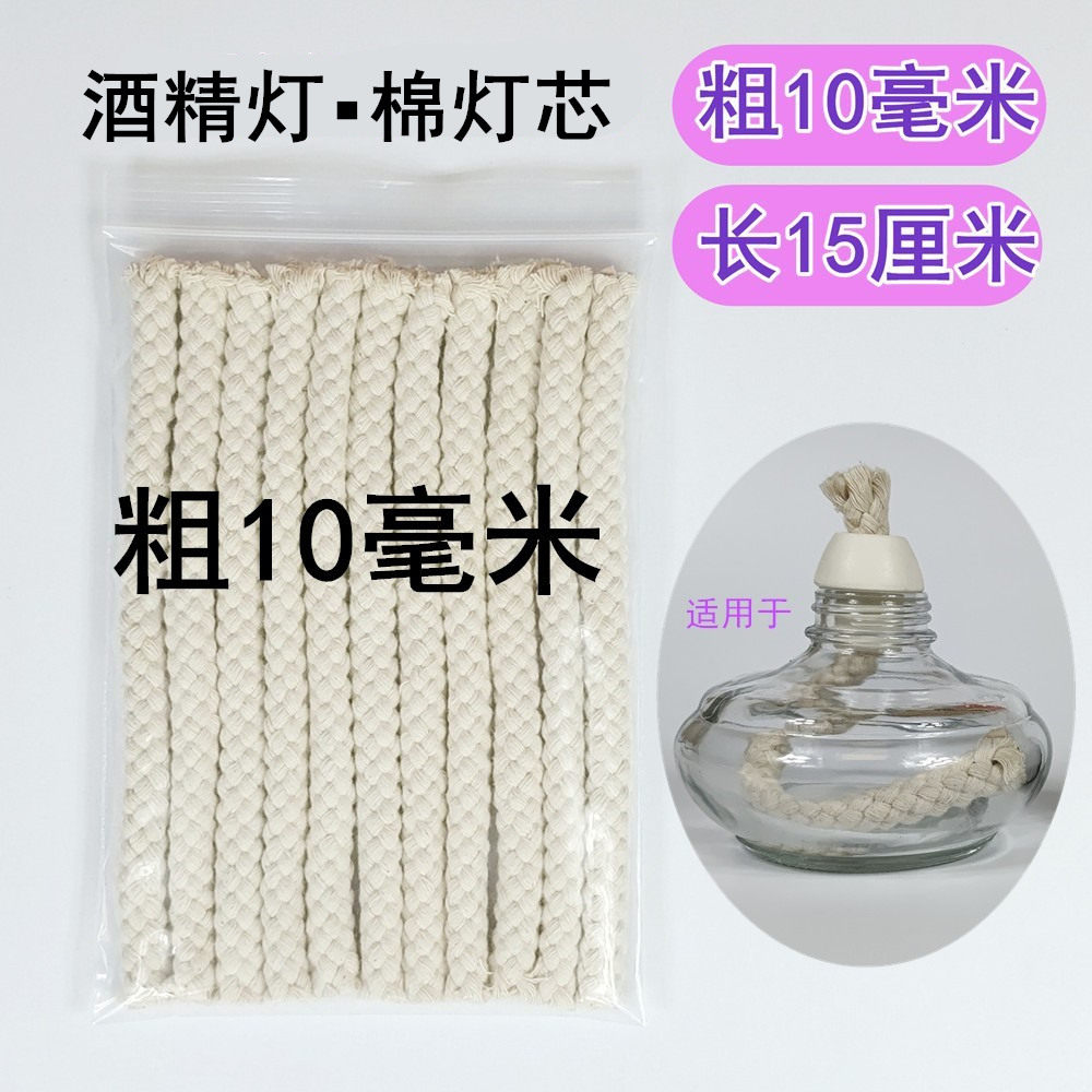 酒精灯灯芯棉灯芯茶炉煮茶耐烧粗10毫米mm长15厘米mm棉绳粗灯芯