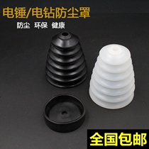 Hammer dust cover connected to the ash bowl dust collector Hammer accessories Electric drill impact drill dust cover connected to the ash dust sharp tool