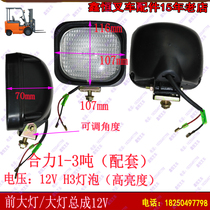 Forklift accessories headlight assembly Heli Hangcha Gonggong Heli Hangzhou 1-3 tons supporting lighting