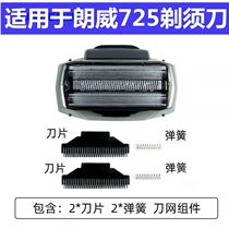 Langwei Rs725 reciprocating electric shaver replacement spare head blade mesh blade original accessories