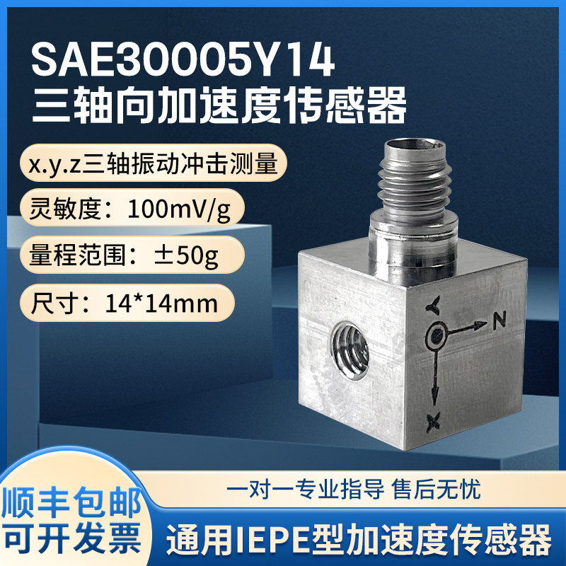 SAE30005Y14压电式三向加速度传感器ICP(IEPE)抗干扰强灵敏度高