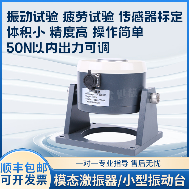 SAJZ005T模态激振器强力电动式振动台台变换器疲劳试验激振传感器