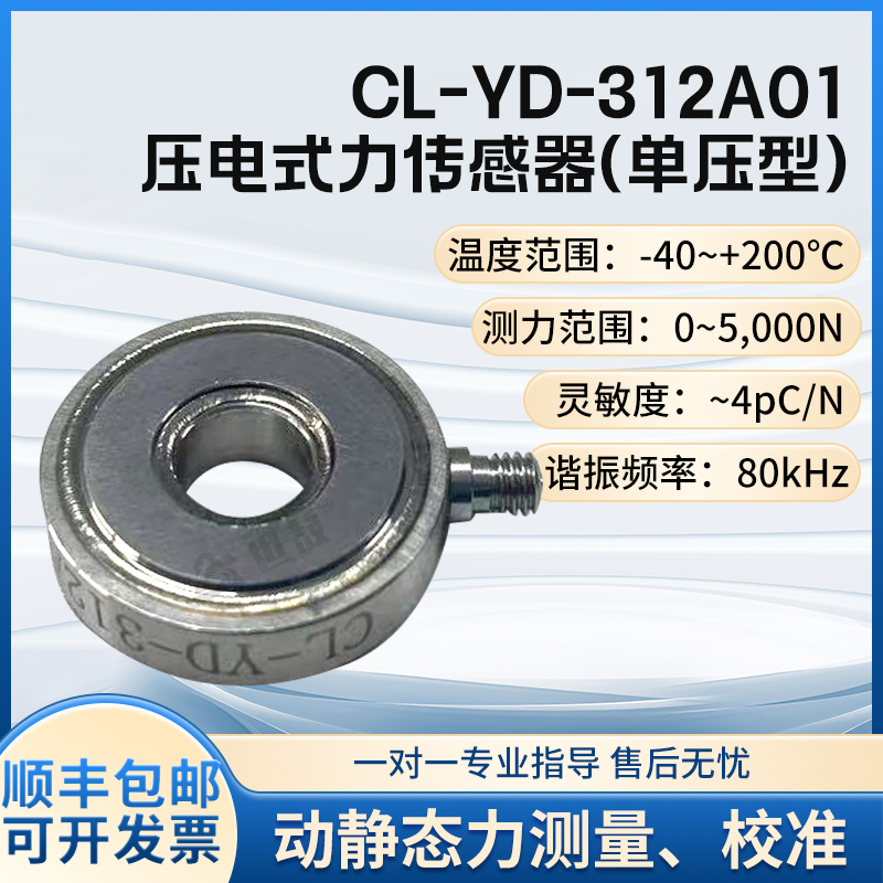CL-YD-312A01压电式力传感器测力称重重量重力高精度压力碰撞测试