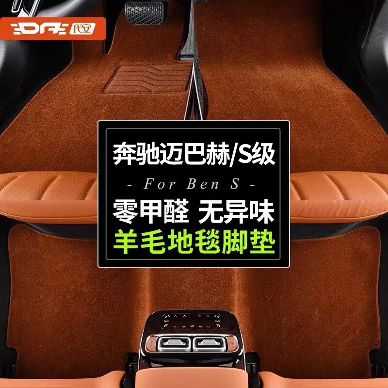 Benes S-Class S400L S450L S450L S350L S350L Maibach s450 s480 sheep plush carpet footbed