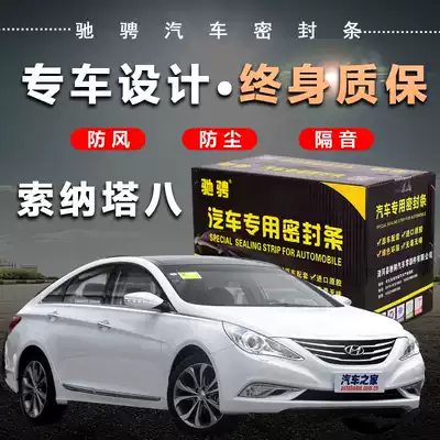 Hyundai Sonata eight special car special car sealing strip door soundproof strip whole car decoration dust and noise reduction