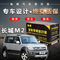 Great Wall m2 special car special car sealing strip door soundproof strip whole car decoration dust and noise reduction modification
